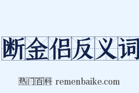 断金侣反义词是什么意思的图片